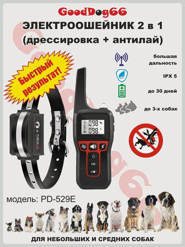 Изображение товара Электронный ошейник для собак PD-529E, дрессировка +антилай (электроошейник для дрессировки практически любых пород)
