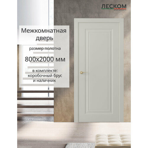фото Дверь межкомнатная леском к1, 800х2000 глухая, мдф, шарм серый, комплект с коробкой и наличником