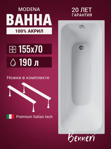 Изображение товара Акриловая ванна 155x70 с ножками Benneri Modena, пристенная 100% акрил