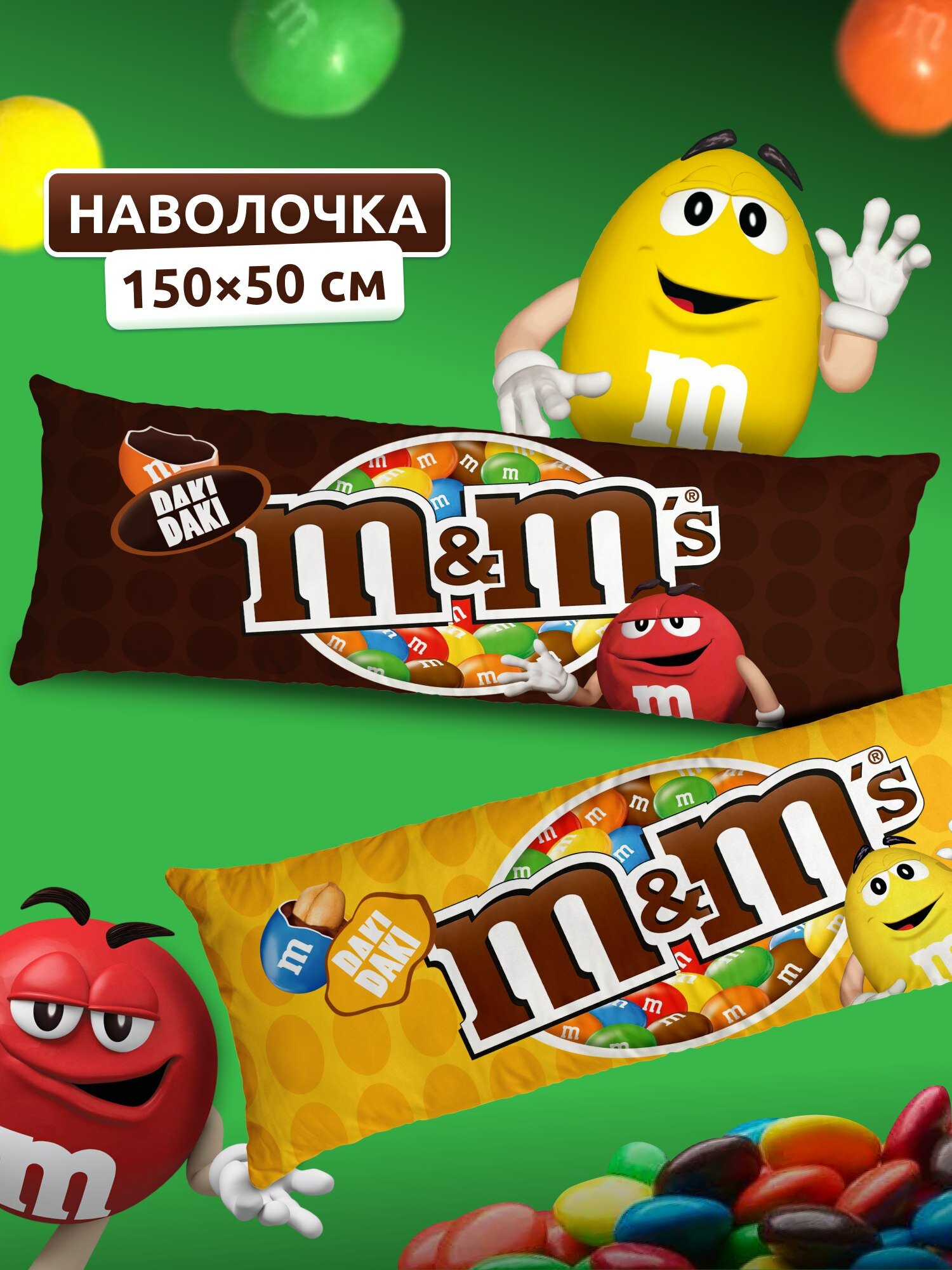 Наволочка для дакимакуры длинная с принтом M&M's 150х50 см / чехол на подушку для обнимашек