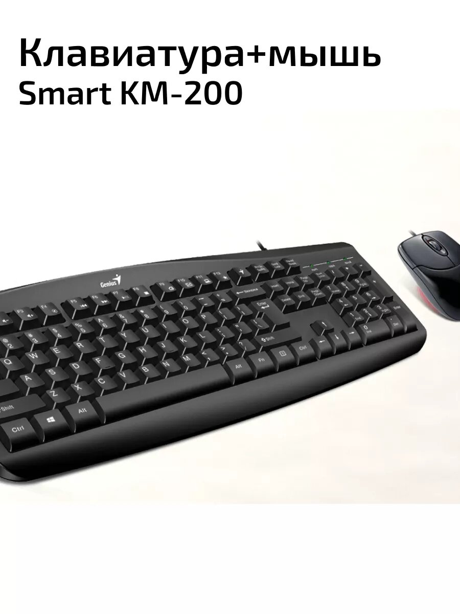 Комплект Genius Smart KM 200 Only Laser  клавиатура Smart KB 200   мышь NetScroll 120 V2   Black  USB