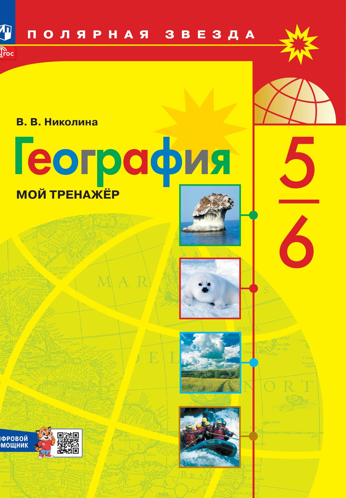 География. Мой тренажёр с цифровым помощником. 5-6 классы