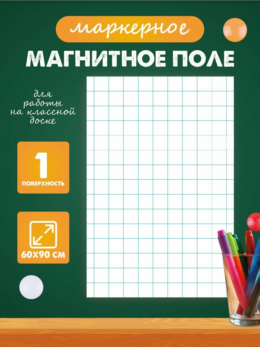 Разлиновка магнитная в клетку для школьной доски  РА Антураж
