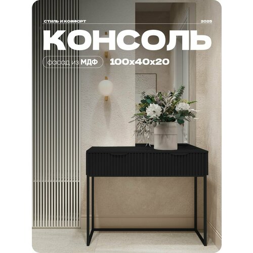 фото Консоль черная, туалетный столик на квадратных ножках, 100х40х80 см liteform