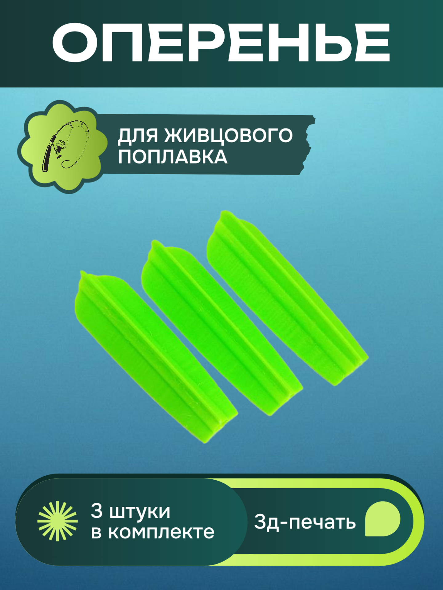 Оперенье для живцового поплавка. 3 шт.