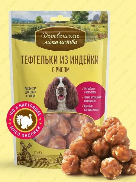 Деревенские лакомства 5 шт по 85 г 100 % мяса тефтельки из индейки с рисом для собак