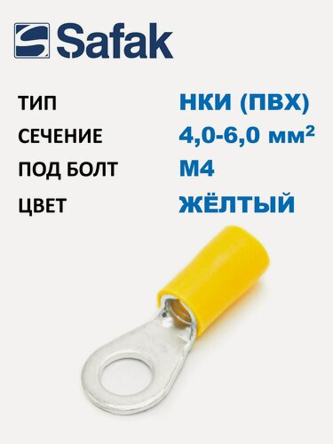 Изображение товара Наконечник медный луж. НКИ Safak 4-6 мм2, под винт М4, изол. ПВХ, жёлтый, кольцевой изолир. (100 шт. в уп.)