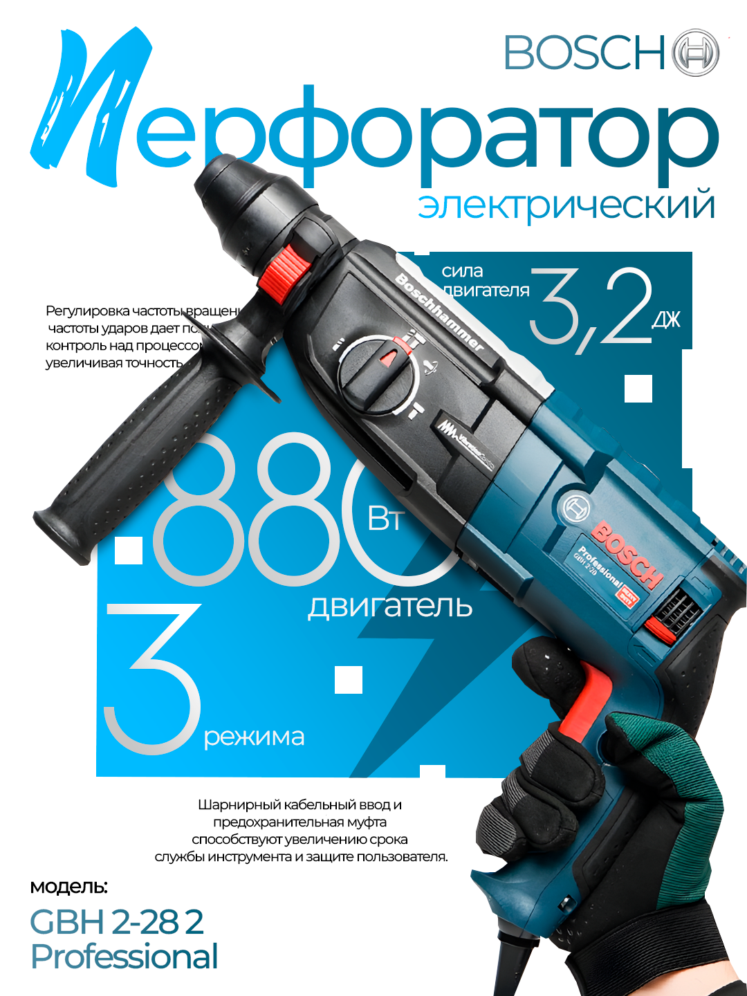 Перфоратор Bosch GBH 2-28, 880 Вт, SDS-Plus, ударная дрель, для бетона, мощный электроинструмент