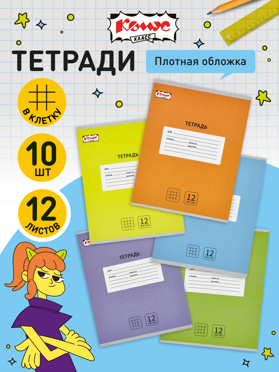 Тетрадь в клетку Комус Класс Интенсив, 12 листов, А5, набор 10 штук, картонная обложка