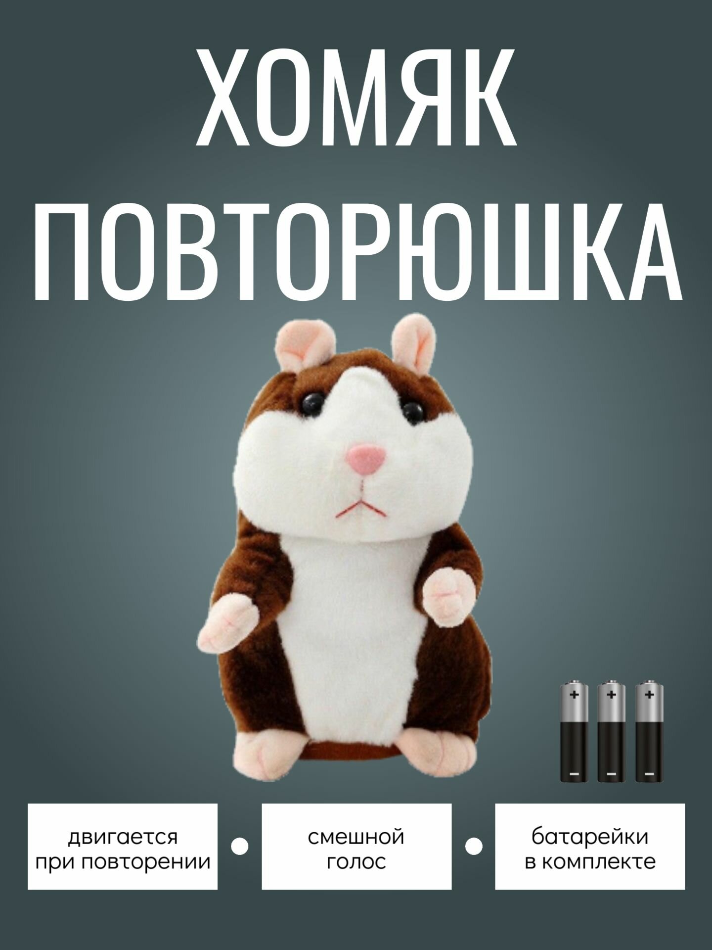 Интерактивная игрушка Говорящий хомяк "Повторюшка", коричневый