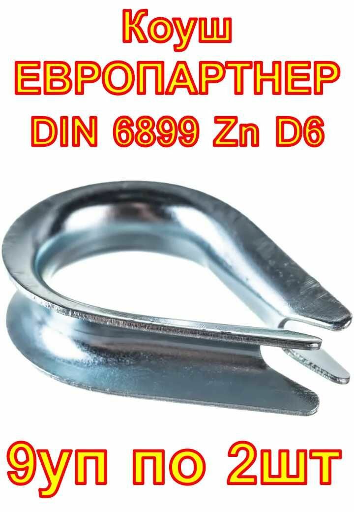 Коуш европартнер DIN 6899 Zn D6  9 упаковкок по 2 шт