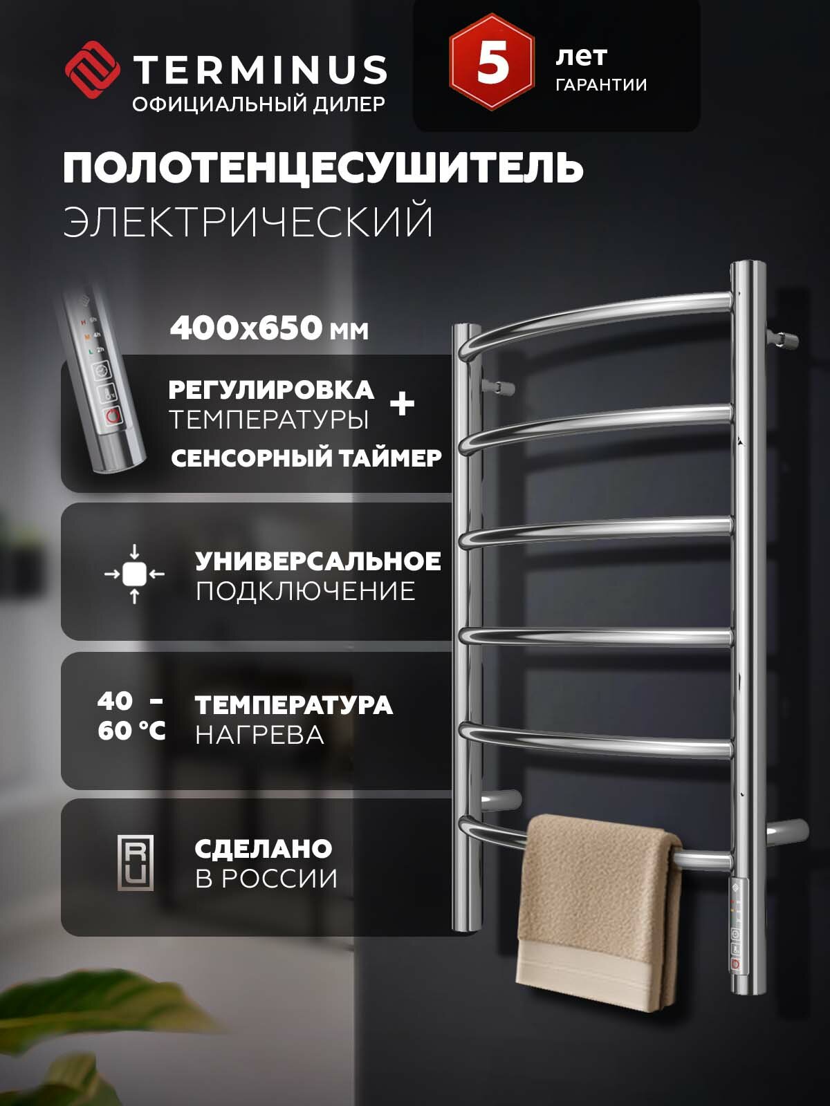 Полотенцесушитель Terminus Классик П6 400х650 Электро (quick touch) лесенка регулировка температуры + таймер.