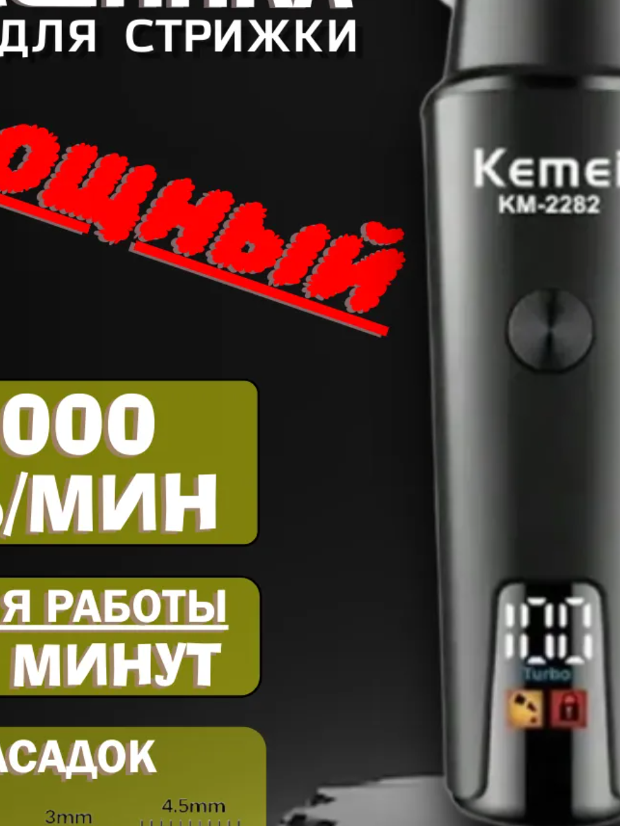 Машинка для стрижки волос "Kemei Dragon LCD" KM-2282, керамические лезвия, быстрая зарядка