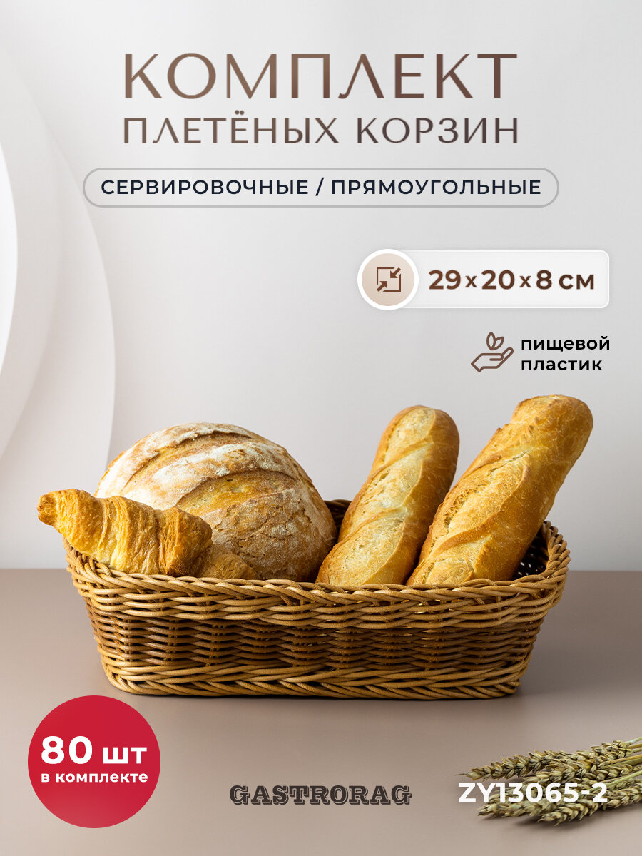 Корзины плетеные Gastrorag, для хранения, 29x20x8 см, полипропилен, 80 штук