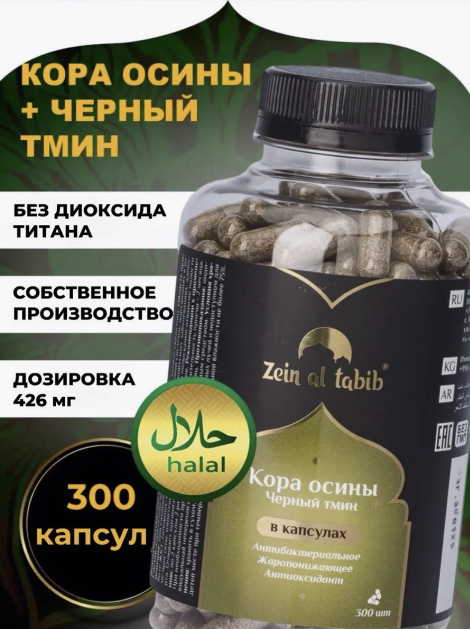 Кора осины и черный тмин в капсулах ZEIN AL TABIB 300 шт, для иммунитета, от кашля, при болезнях ЖКТ