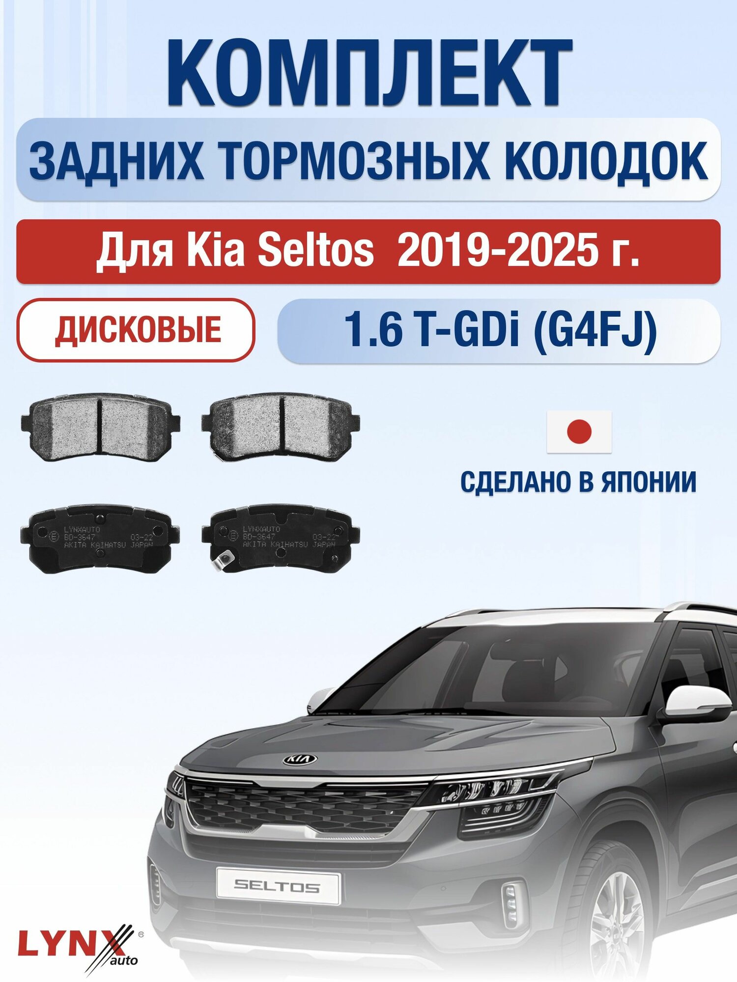 Комплект задних дисковых тормозных колодок для Kia Seltos / 2019-2025 / Киа Селтос