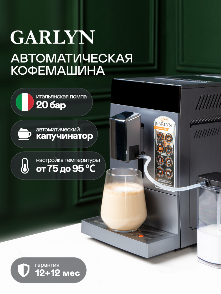 Кофемашина GARLYN L700 с кофемолкой и капучинатором сенсорное управление.