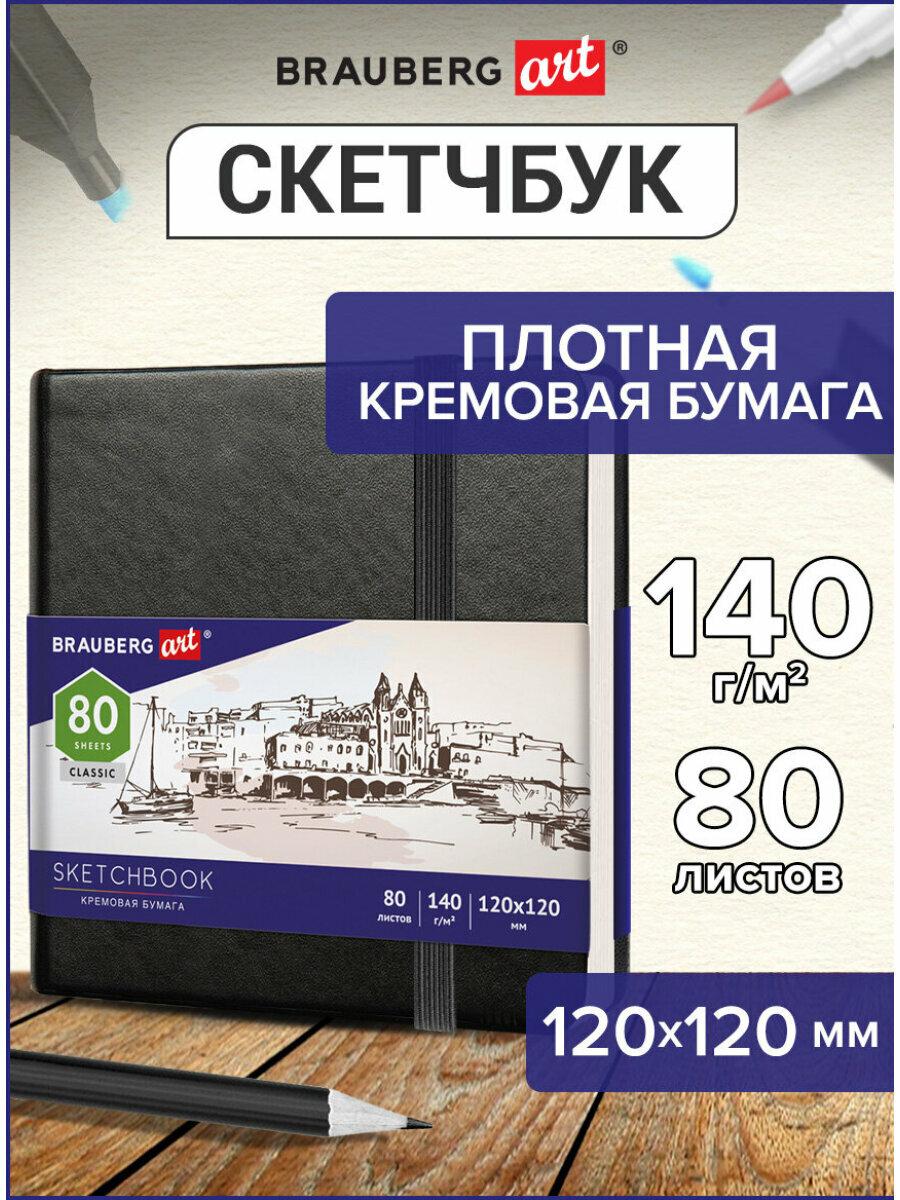 Скетчбук, слоновая кость 140 г/м2 120х120 мм, 80 л, КОЖЗАМ, резинка, BRAUBERG ART_CL, черный, 113191
