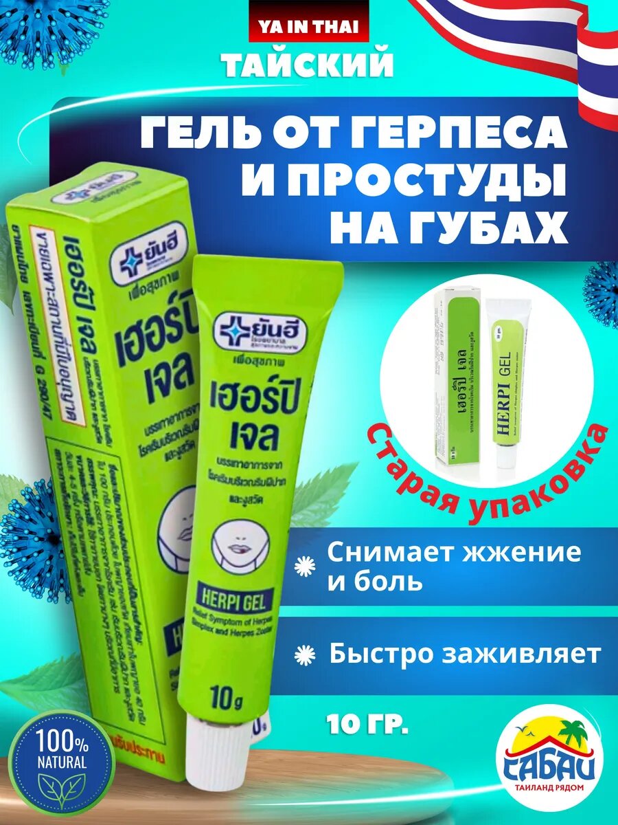 Гель от герпеса BAIHOR Herpi противовирусный заживляющий 10 г