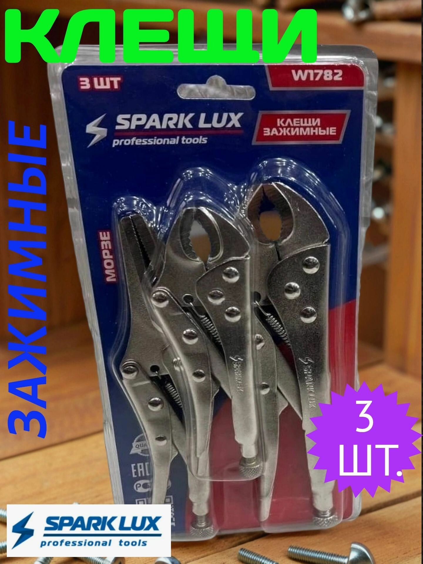 Набор клещей Spark Lux W1782 с фиксатором серый длина 180 мм 3 шт.