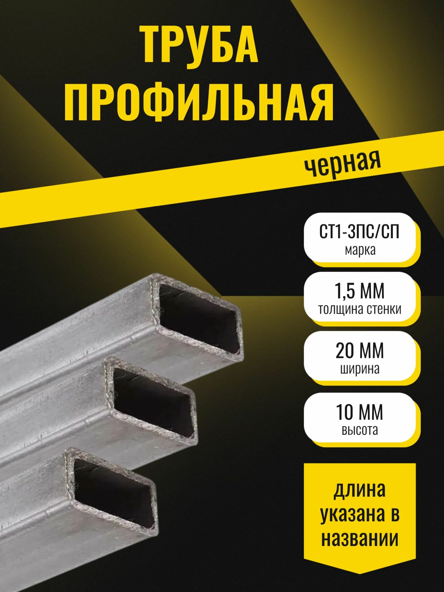 Труба профильная стальная ст1-3пс/сп, размер 20х10 мм, стенка 1,5мм, длина 250мм