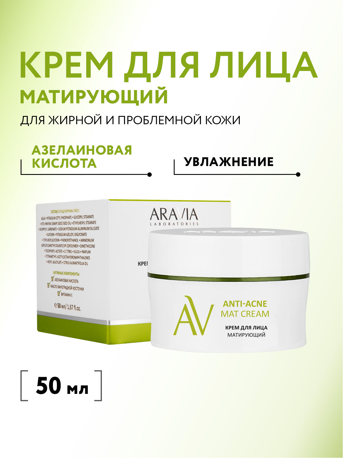 ARAVIA Крем для лица матирующий Anti-Acne Mat Cream, 50 мл