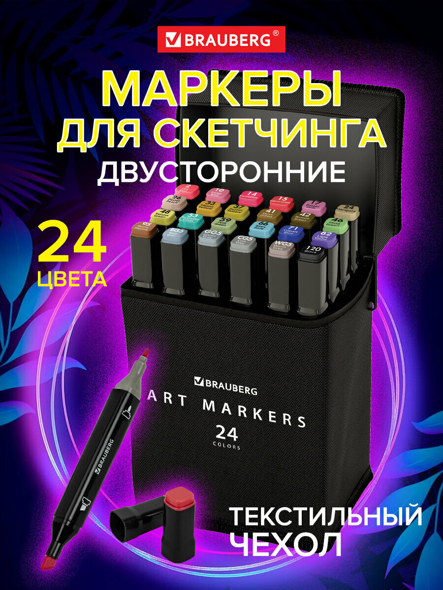 Маркеры/фломастеры для скетчинга/скетчмаркеры для рисования на бумаге двусторонние, Набор 24 штук, базовые цвета, в чехле, Brauberg Art Debut, 152295