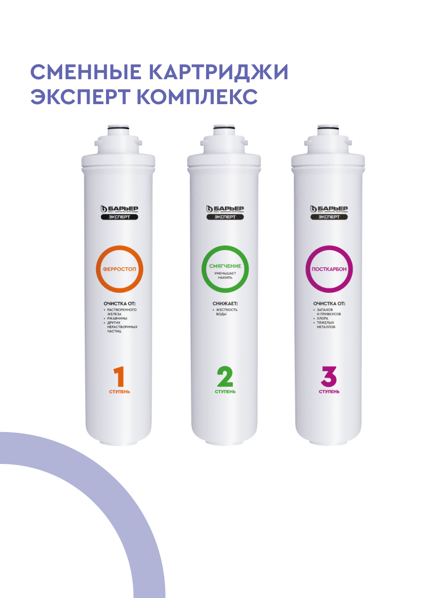 БАРЬЕР эксперт Комплекс, комплект картриджей для фильтра под мойку, защищает от накипи и железа, быстросъемные
