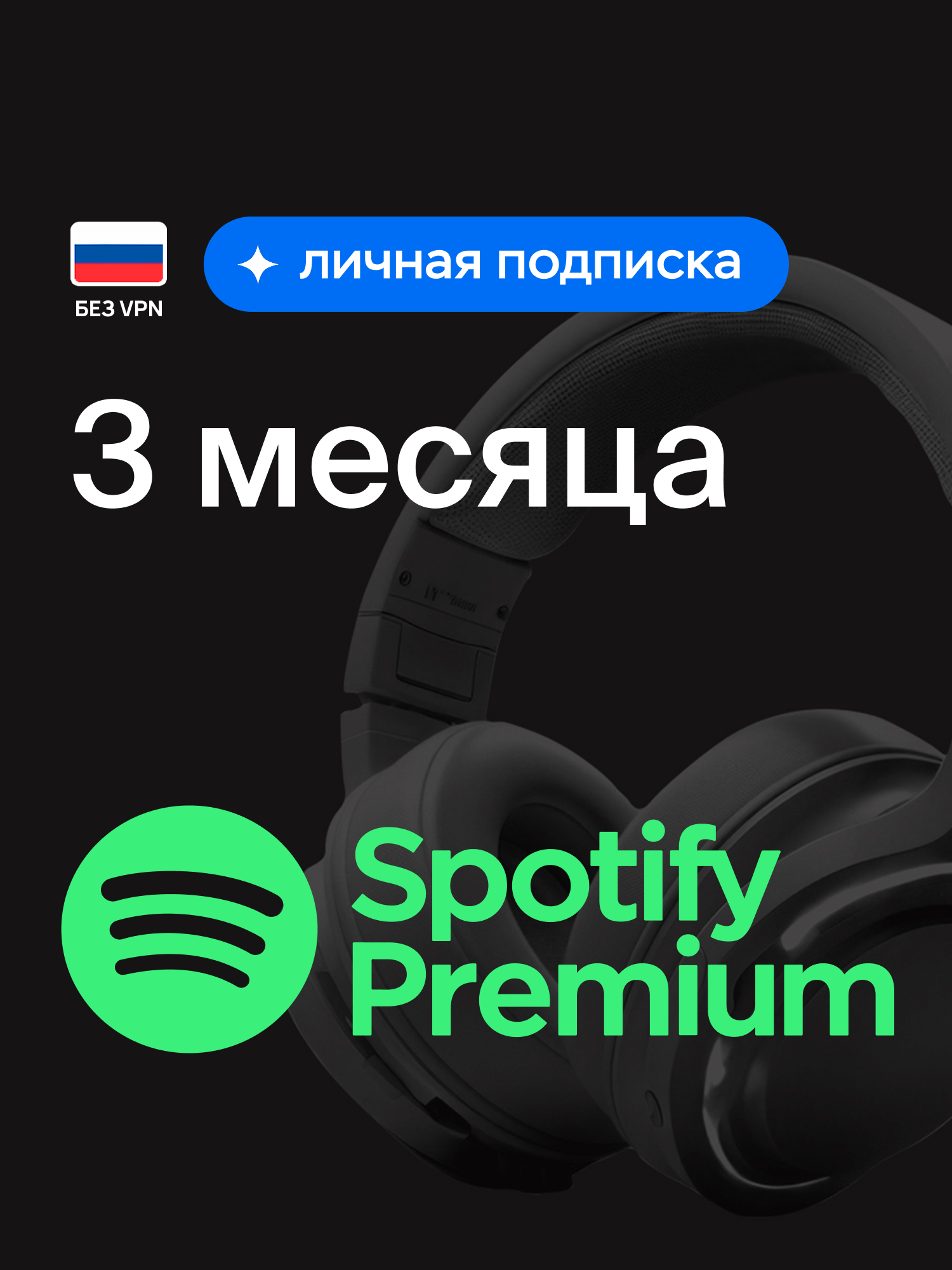 Индивидуальная подписка Spotify Premium на 3 месяца, оформление подписки