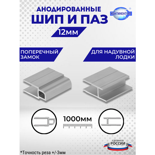 Комплект анодированных алюминиевых профилей для пайол Шип и Паз 12 мм (Шип 1 метр + Паз 1 метр)
