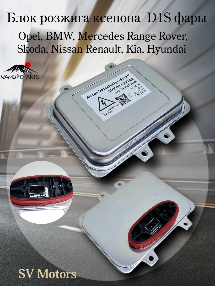 Блок розжига ксенона 5DV00900000 D1S фары для Opel. BMW Mercedes Range Rover Skoda Nissan Renault Kia Hyundai блок розжига для ксеноновых ламп