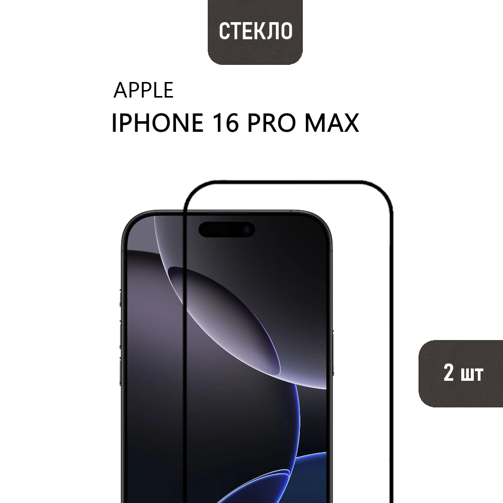 Комплект 2 шт. Защитное стекло для iPhone 16 Pro Max, с черной рамкой, стеклович