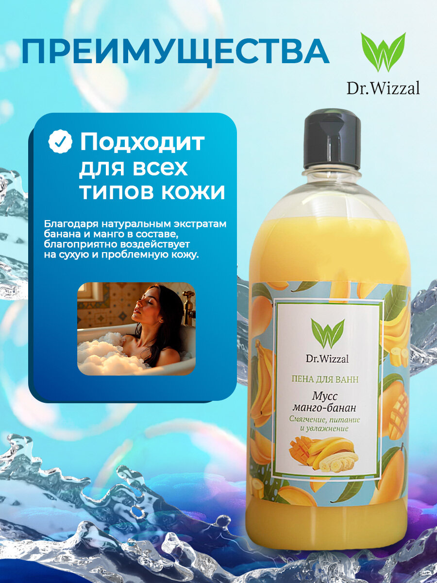 Пена для ванны Dr.Wizzal Мусс Манго Банан, натуральный экстракт, 1000мл — фото 1