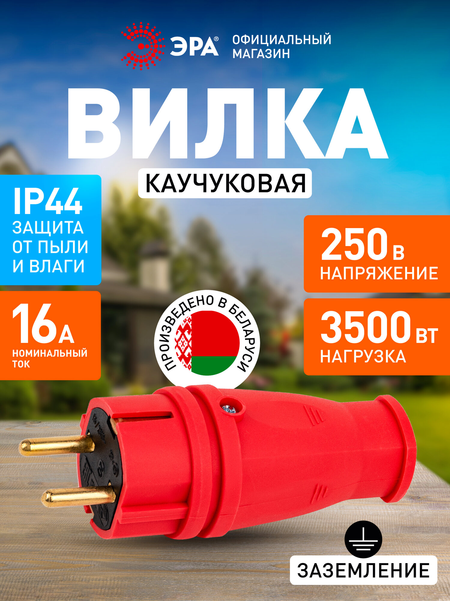 Вилка ЭРА "VX10", IP44, каучук, заземление, 16A, 3500Вт, красная