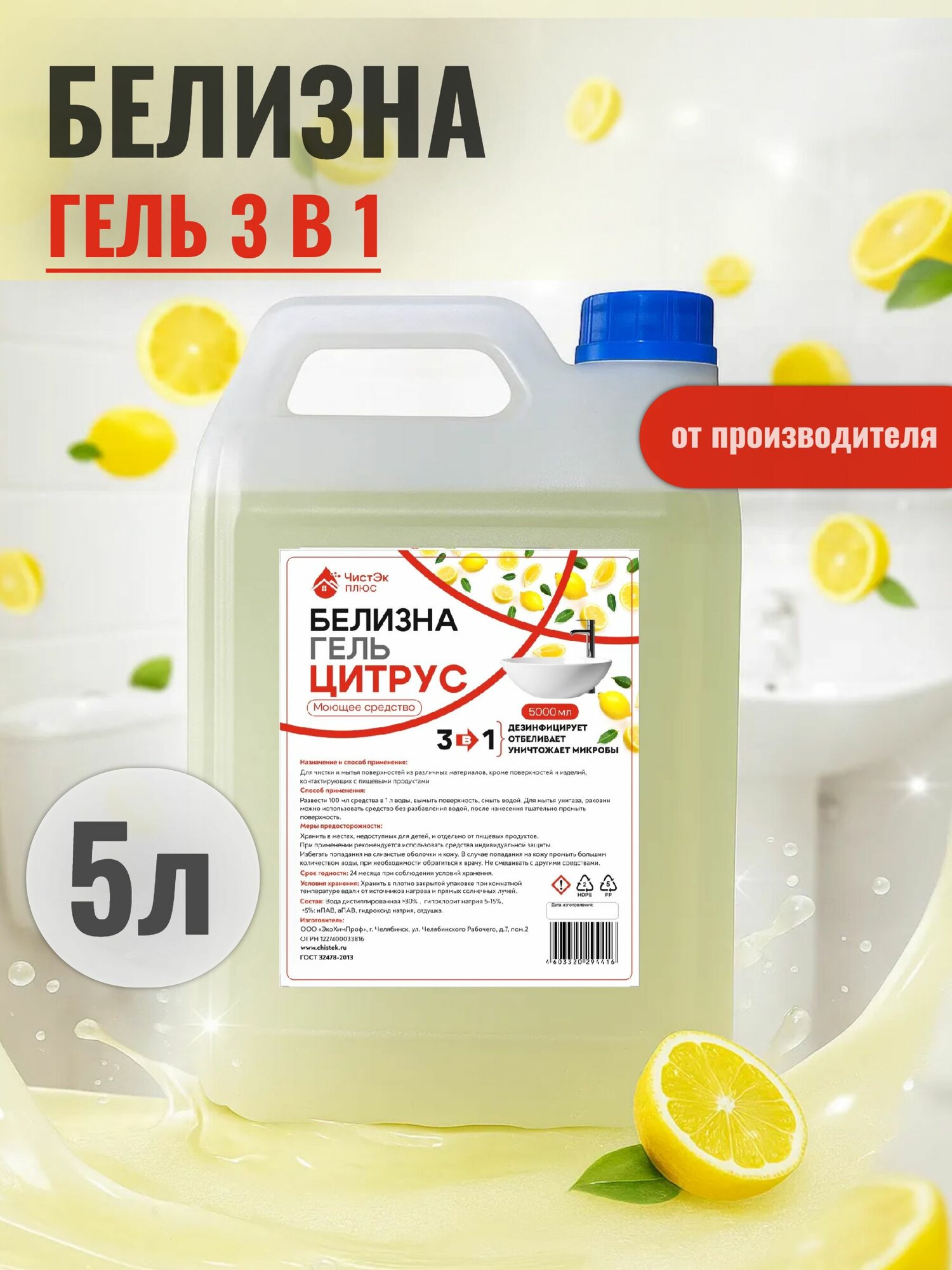 Белизна гель "Цитрус" 3 в 1, ЧистЭк антибактериальный универсальное чистящее средство для ванны и туалета цитрусовый аромат 5л