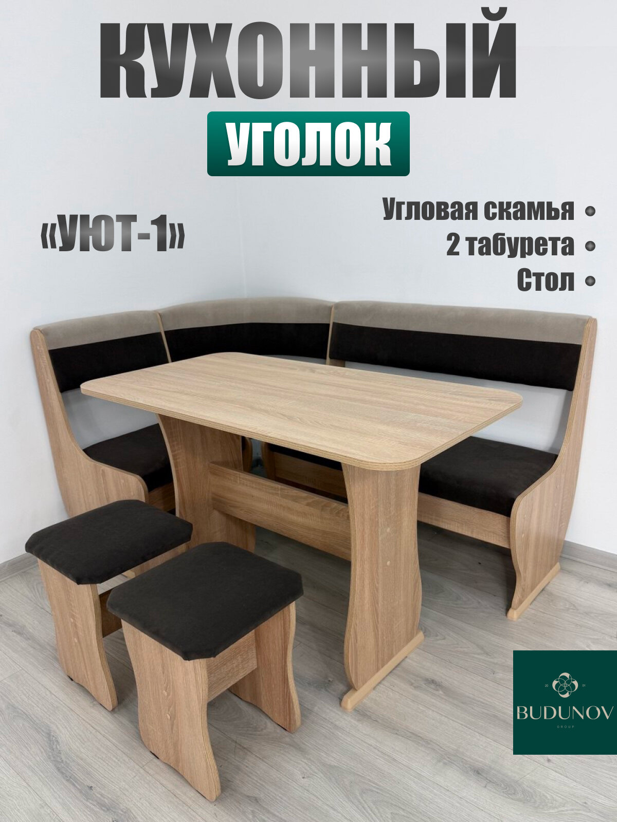 Кухонный уголок Уют тип 1 BUDUNOV GROUP Дуб сонома/ТК коричневый/беж уголок со столом и табуретами 155х115х85 см
