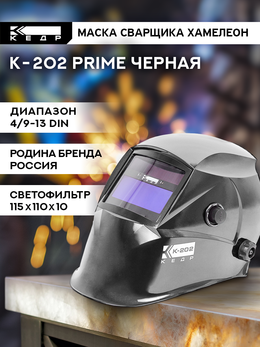 Маска сварщика Хамелеон К-202 PRIME Маска сварочная кедр 8005125