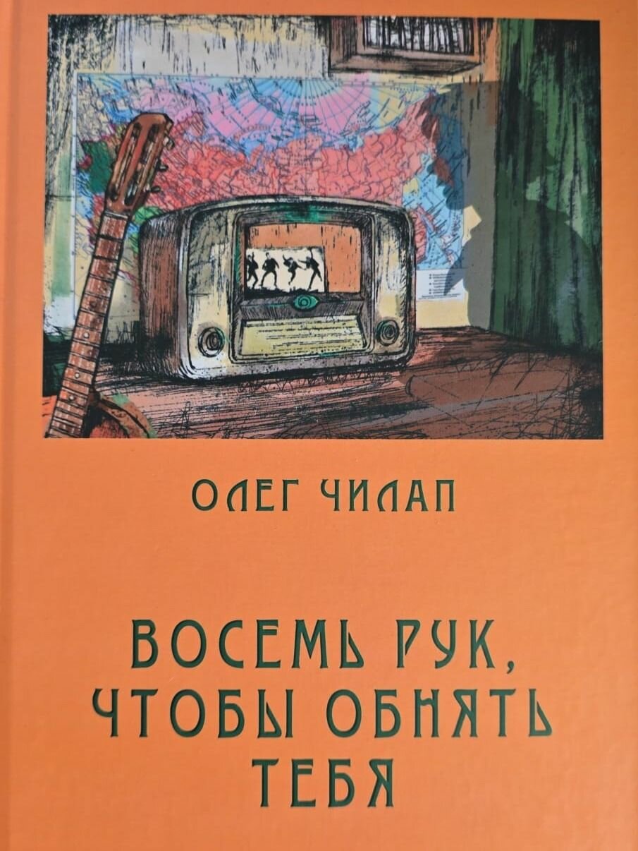 Книга "Восемь рук, чтобы обнять тебя", автор О. Чилап