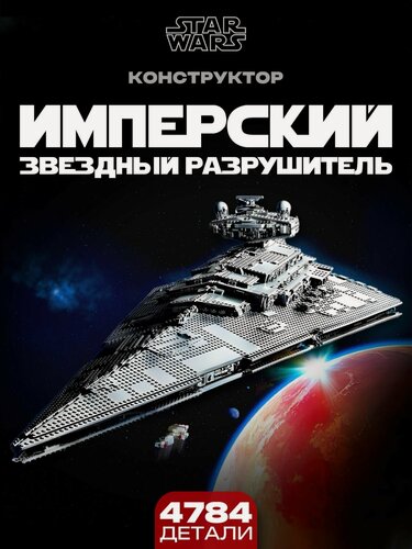 Изображение товара Конструктор Звездные Войны: "Имперский звездный разрушитель" 4784 дет. Х1967 / 75252
