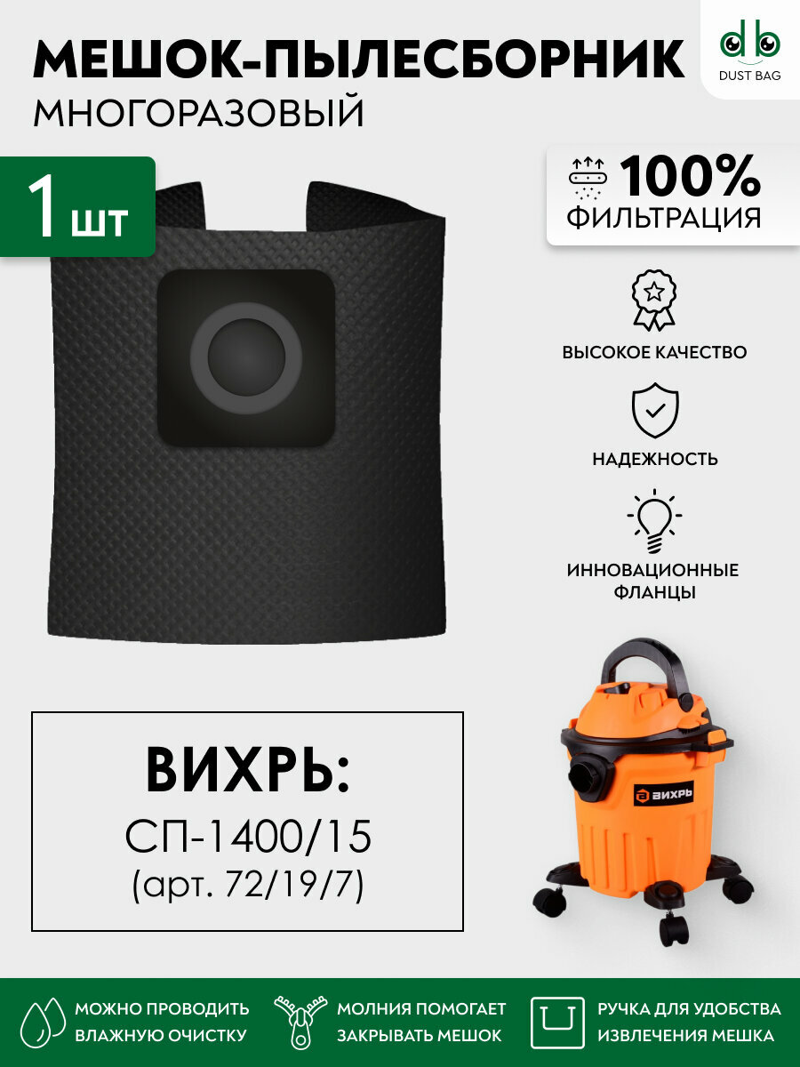 Мешок многоразовый для пылесоса Вихрь СП-1400/15 72/19/7