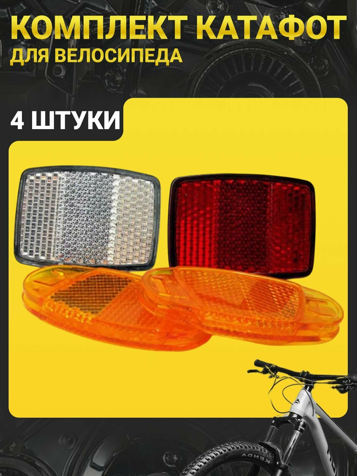 Комплект катафотов 4 шт. (передний+задний+два для спиц)/Комплект светоотражателей/Отражатель/Фликеры