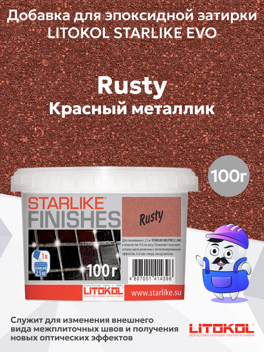 Добавка для эпоксидной затирки RUSTY (красный металлик) LITOKOL starlike (01 кг)