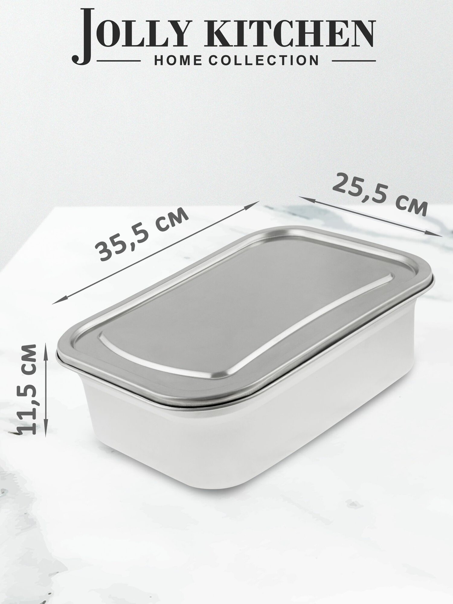 Контейнер пищевой Jolly Kitchen с крышкой нержавеющая сталь 355x255x115 см 6л