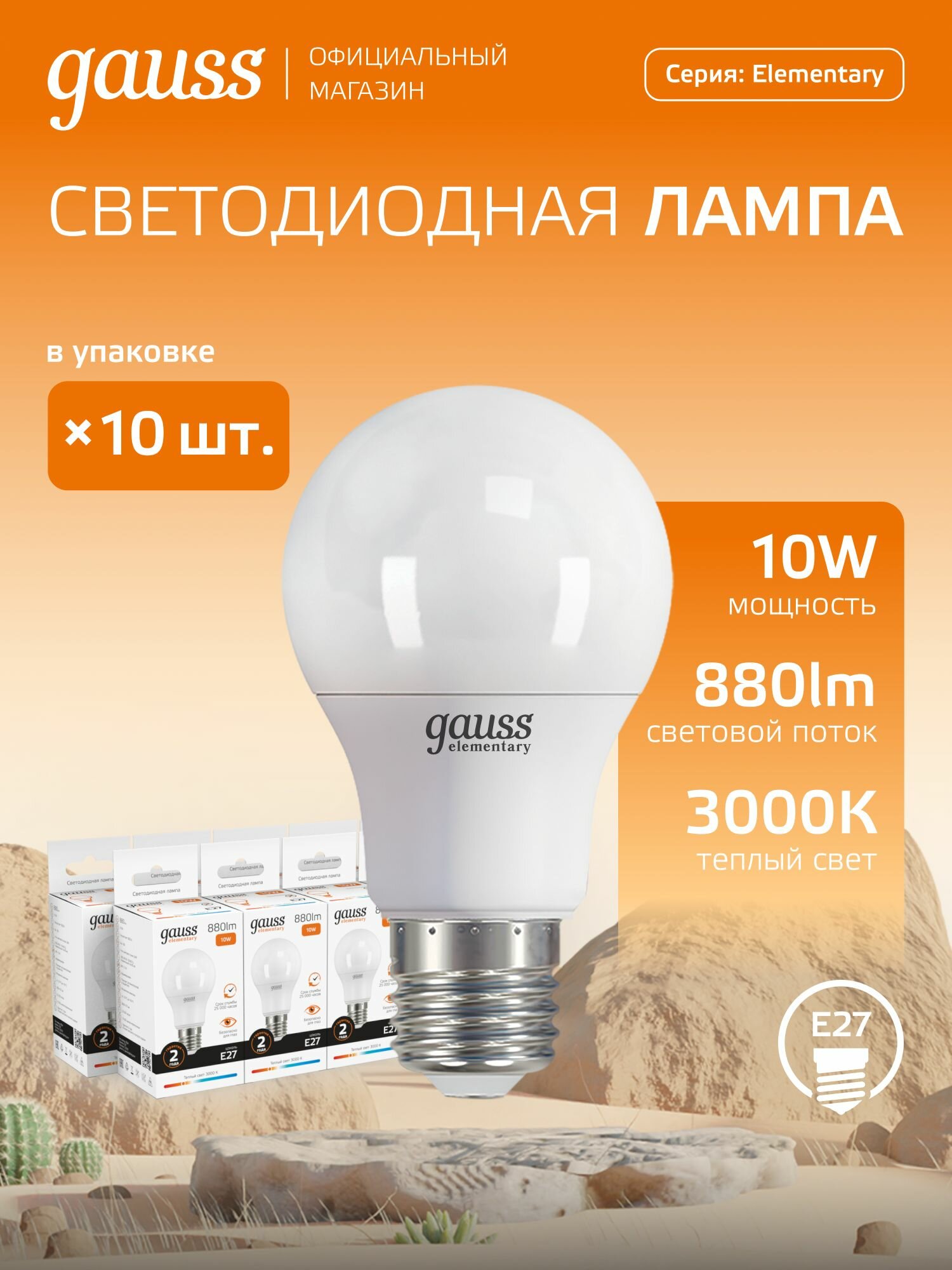 Лампочка светодиодная Е27 Груша 10W 3000K теплый свет упаковка 10 шт. Gauss Elementary