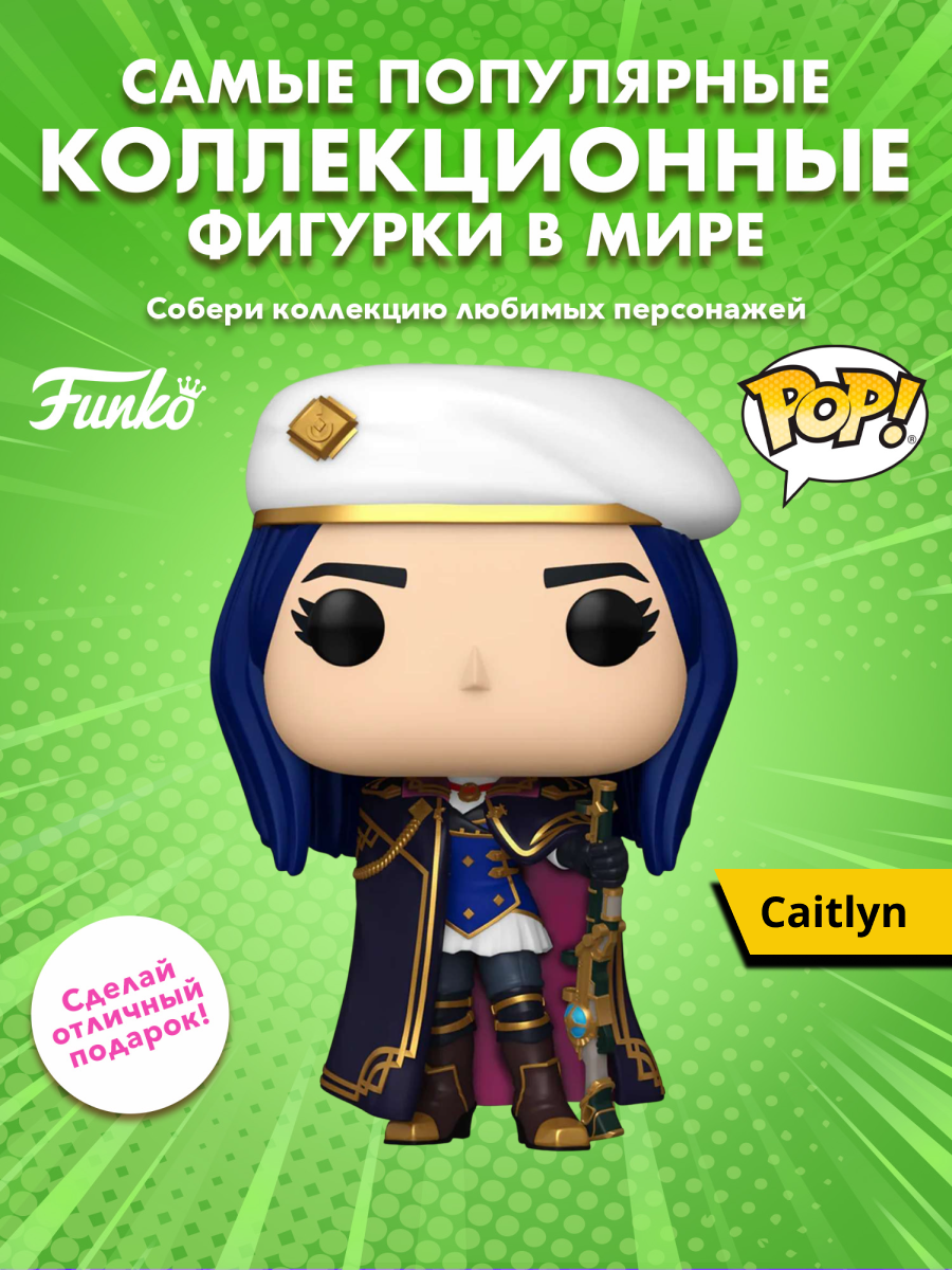 Фигурка Funko POP! TV Arcane League of Legends Caitlyn (1488) 83698