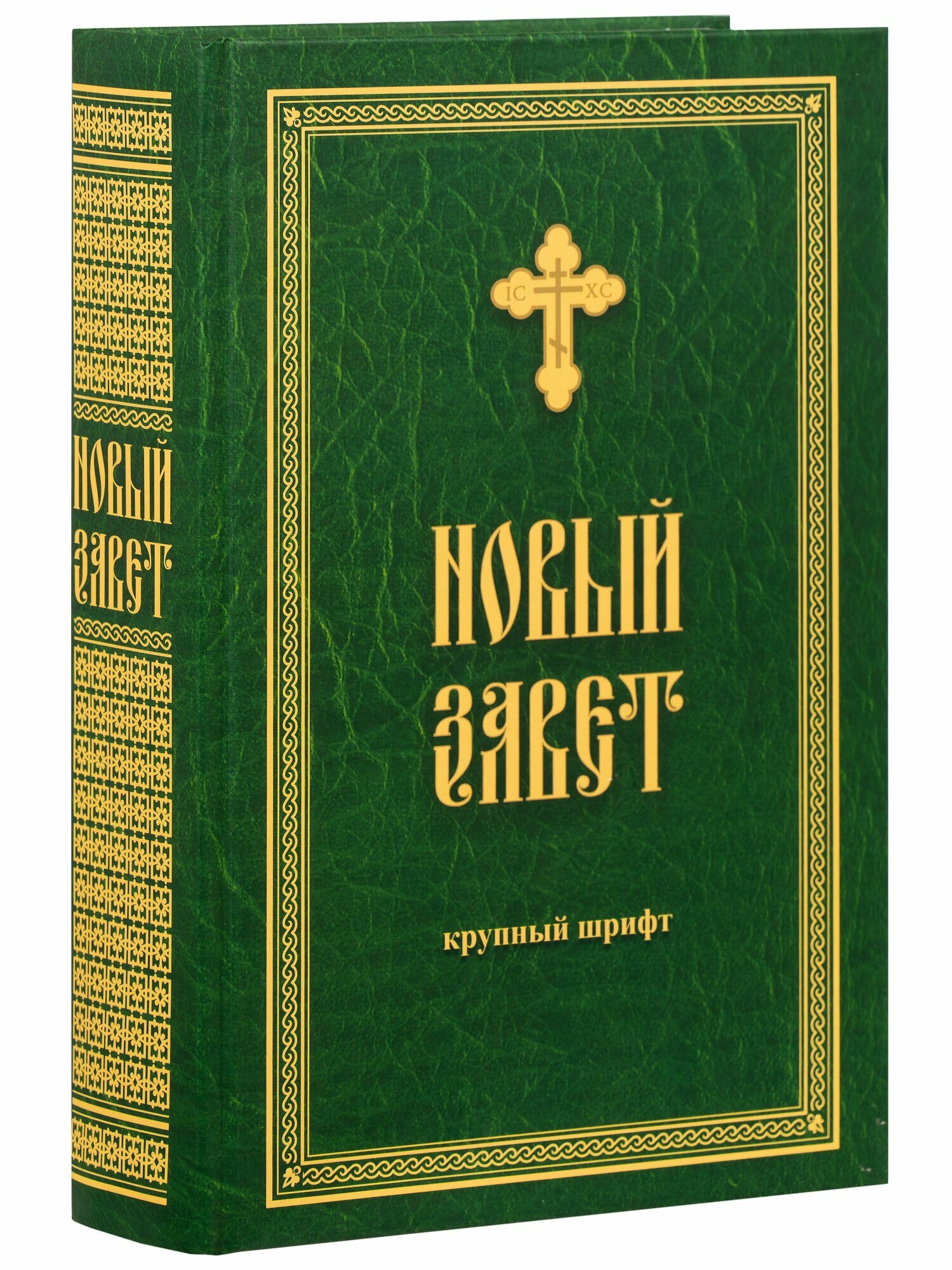 Новый Завет (крупный шрифт)