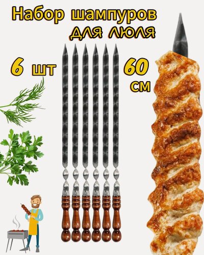 Изображение товара Набор шампуров ONNEKAS, для люля, нержавеющая сталь/дерево, 6 шт.