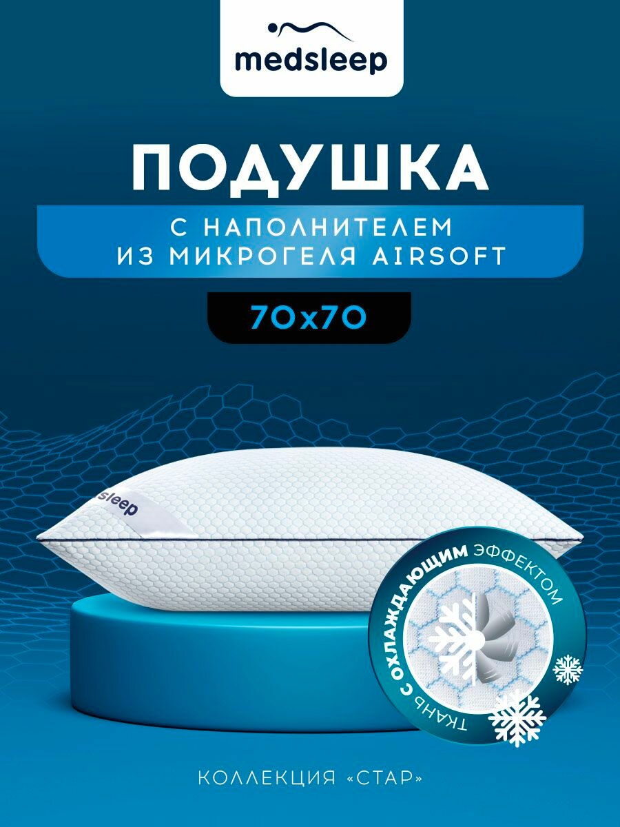 Medsleep Подушка для сна терморегулирующая 70x70 "Стар" в чехле CoolTouch с охлаждающим эффектом, микрогель "AirSoft"
