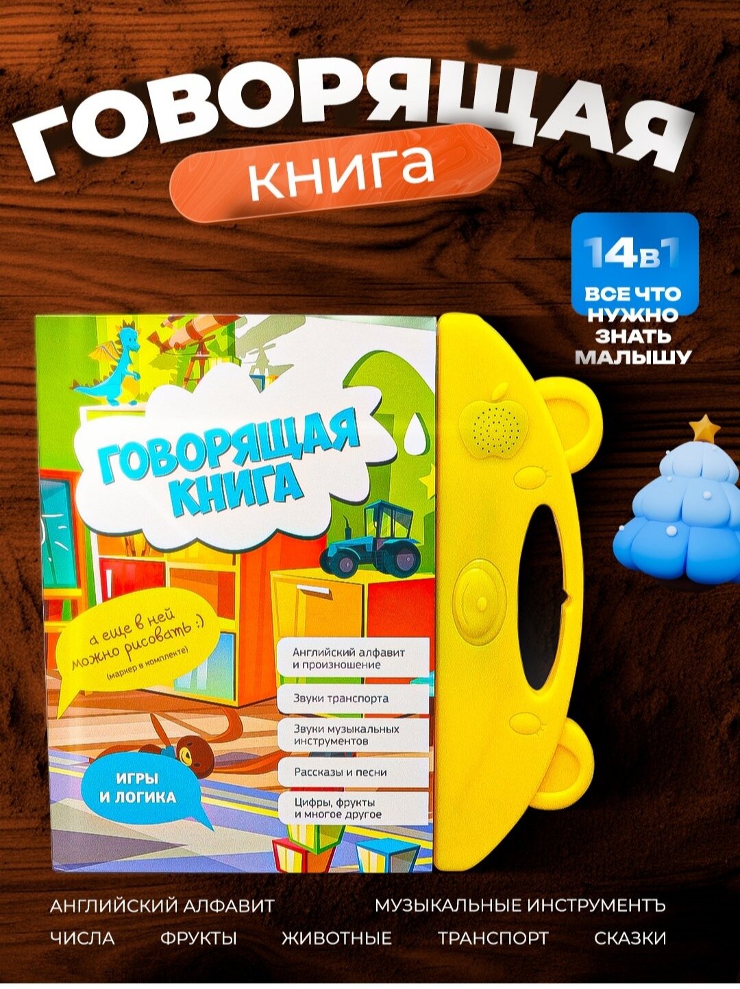 Книга "Говорящая книга", развивающая, музыкальный режим, 20 стр, для детей от 3 лет — фото 1