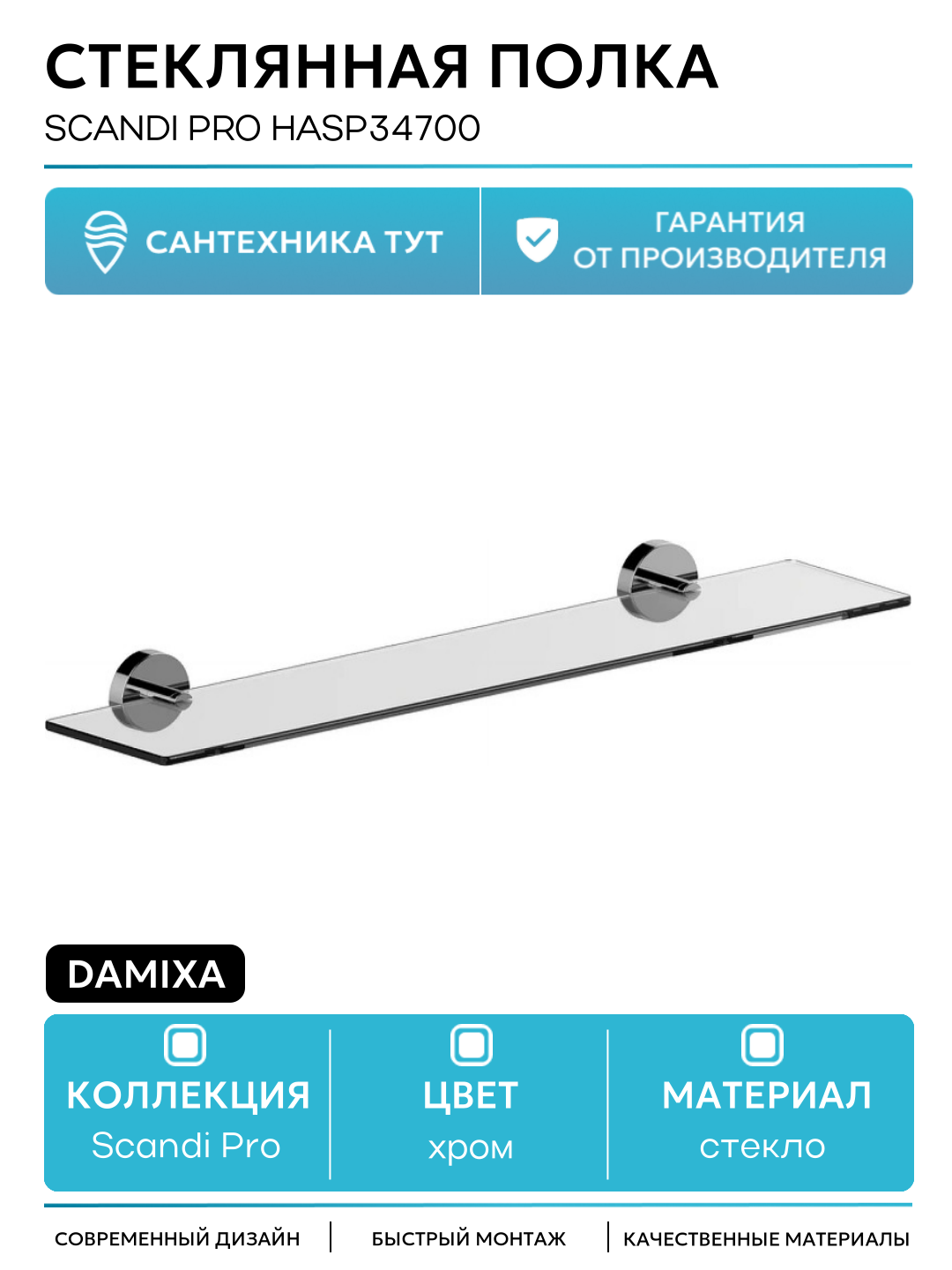 Полка Damixa Scandi Pro HASP34700 настенная хромированная 59x133x54 см